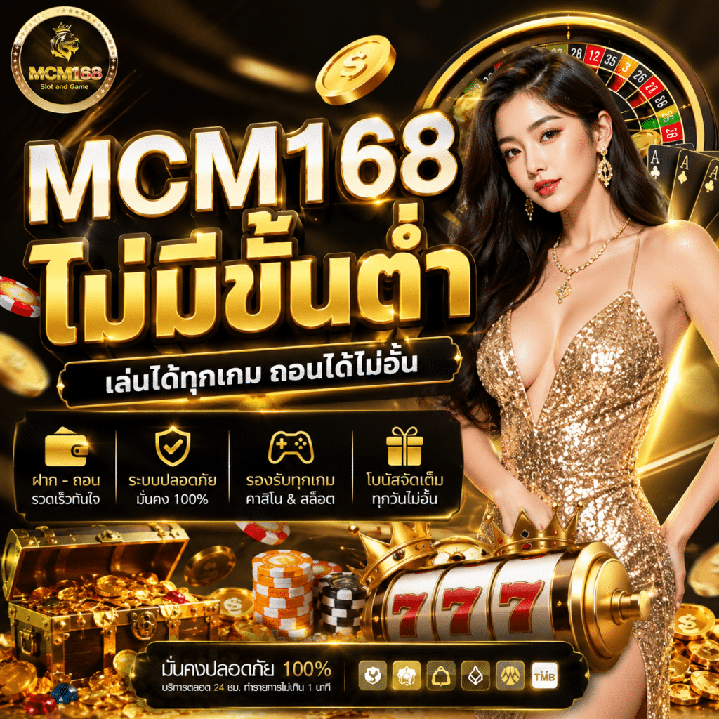 MCM168 ไม่มีขั้นต่ำ ฝากเท่าไหร่ก็เล่นได้จริงหรือ?