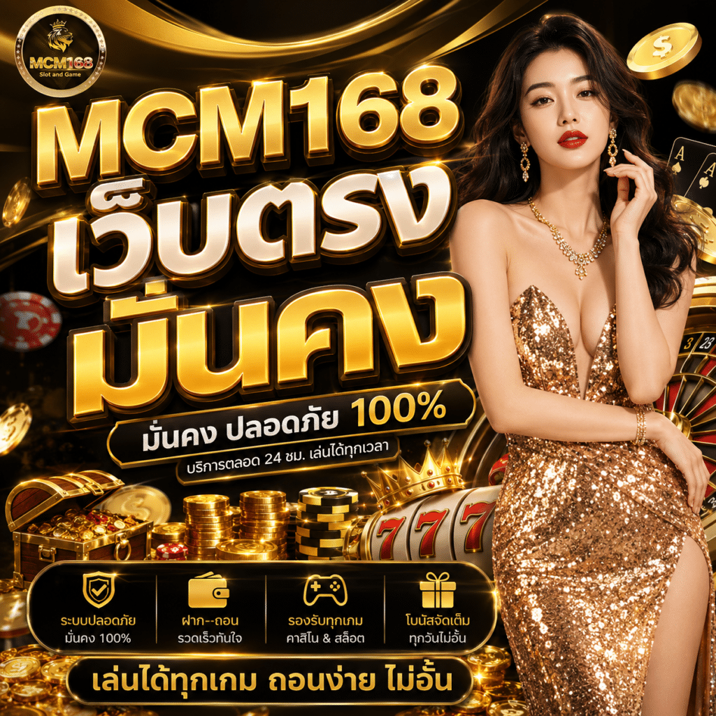 MCM168 เว็บตรงมั่นคงจริงไหม?