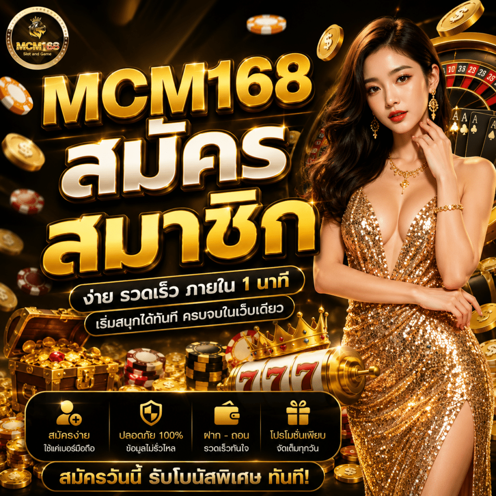 MCM168 สมัครสมาชิก ทำยังไง?