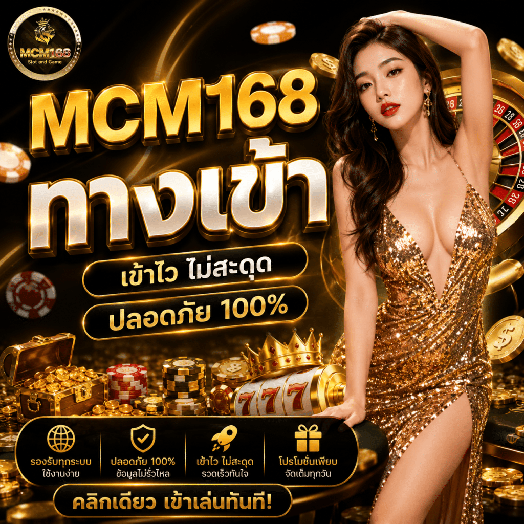 MCM168 ทางเข้า ล่าสุด 2026 – วิธีเข้าเล่นแบบไม่โดนบล็อก