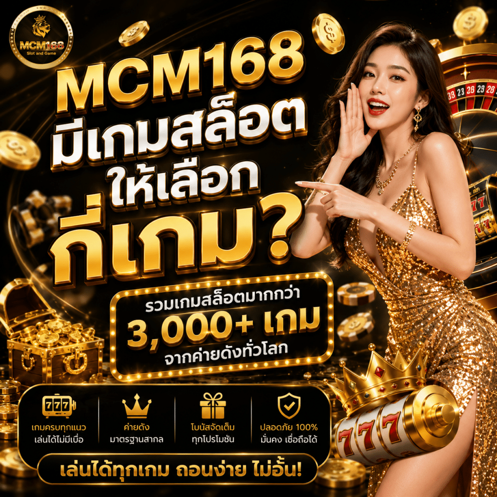 MCM168 มีเกมสล็อตให้เลือกกี่เกม?