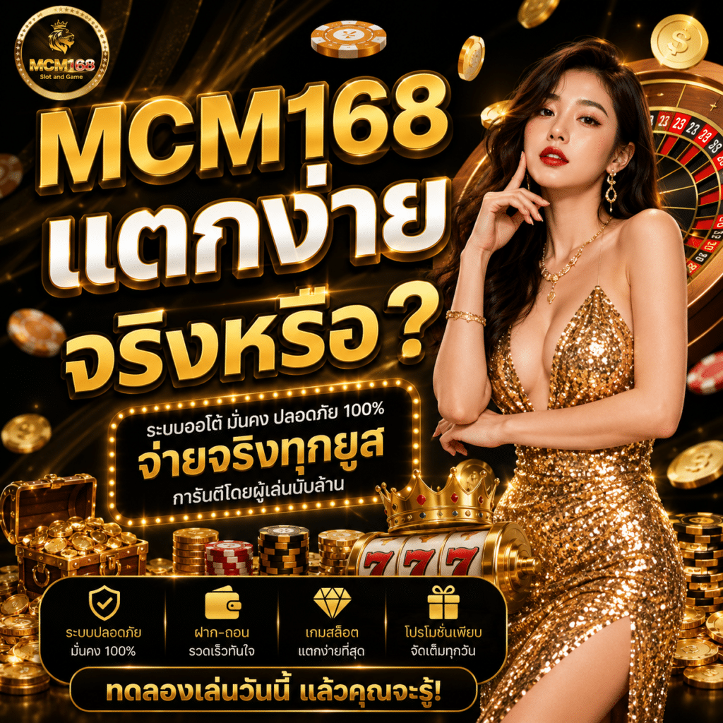MCM168 แตกง่ายจริงหรือ?