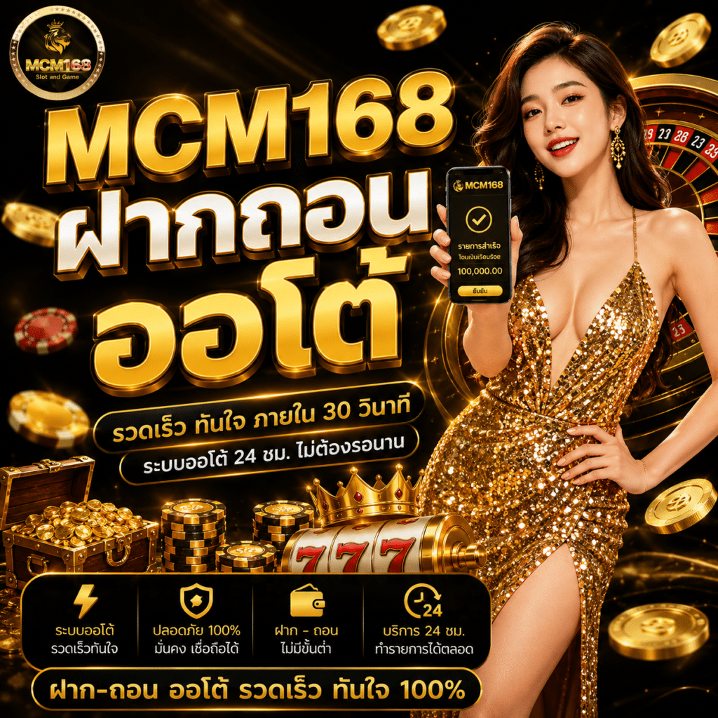 MCM168 ฝากถอนออโต้ เร็วขนาดไหน?