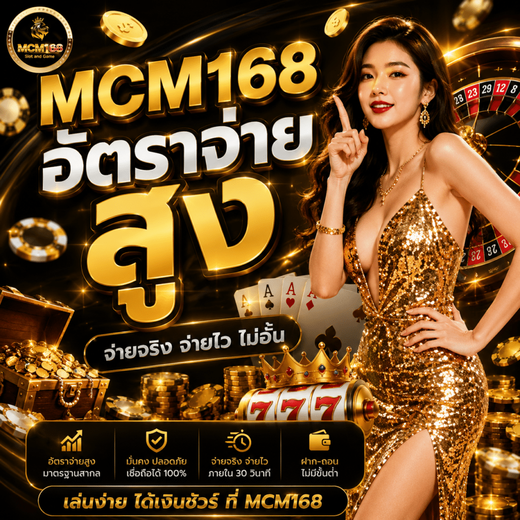 MCM168 อัตราจ่ายสูงจริงไหม? รีวิวอัตราจ่ายจากคนเล่นหลายเดือน